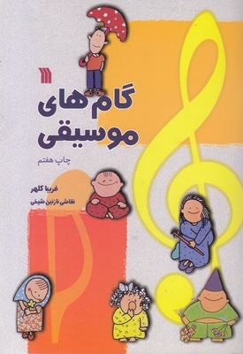گام هایی موسیقی